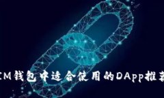 IM钱包中适合使用的DApp推