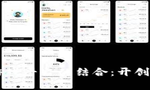 区块链与元宇宙游戏平台的结合：开创数字娱乐的新纪元