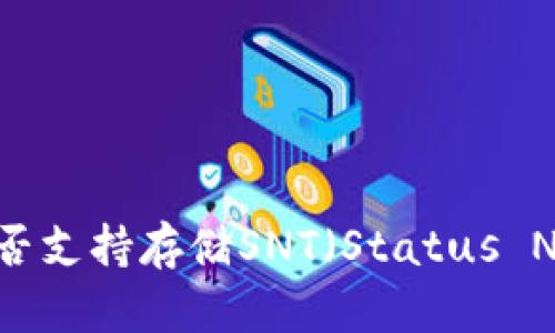 ImToken钱包是否支持存储SNT（Status Network Token）
