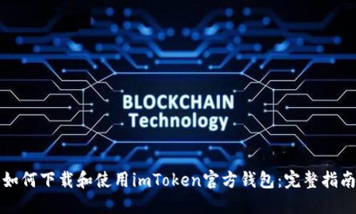 如何下载和使用imToken官方钱包：完整指南