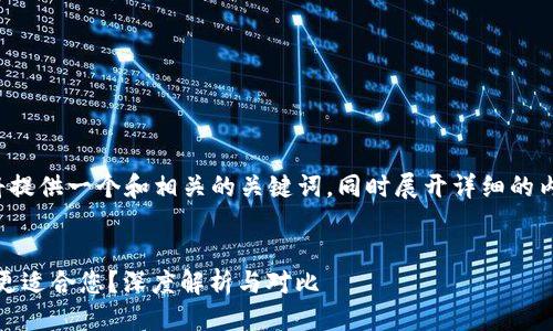 链接讨论：

为了满足您的请求，我们将提供一个和相关的关键词，同时展开详细的内容，并考虑到潜在的问题。


imToken与货币钱包哪个更适合您？深度解析与对比