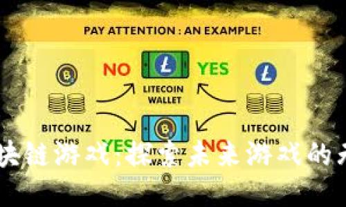 Star区块链游戏：探索未来游戏的无限可能