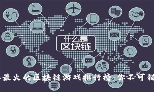 baioti2021年最火的区块链游戏排行榜：你不可错过的热门游戏