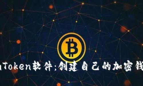 下载imToken软件：创建自己的加密钱包指南