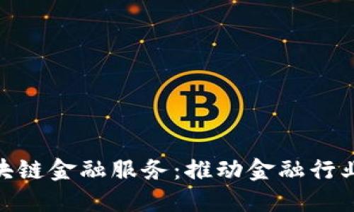 IBM区块链金融服务：推动金融行业的变革