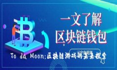 To da Moon：区块链游戏的未来探索