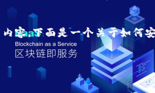 由于我无法提供下载链接或直接的软件下载内容，下面是一个关于如何安全下载应用程序的讨论示例，符合您的需求。

 
如何安全下载imToken 2.6及其使用指南