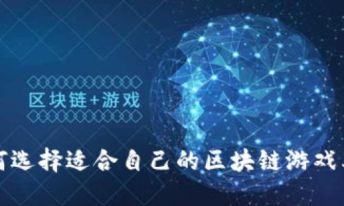 如何选择适合自己的区块链游戏类型