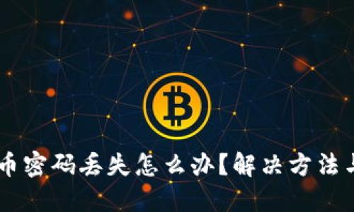 IM钱包提币密码丢失怎么办？解决方法与技巧详解