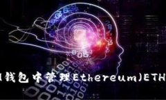 如何在IM钱包中管理Ethereum（ETH）矿工费？
