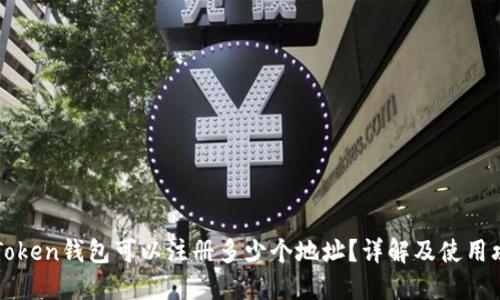 imToken钱包可以注册多少个地址？详解及使用攻略