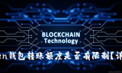 imToken钱包转账额度是否有