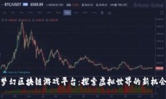 梦幻区块链游戏平台：探