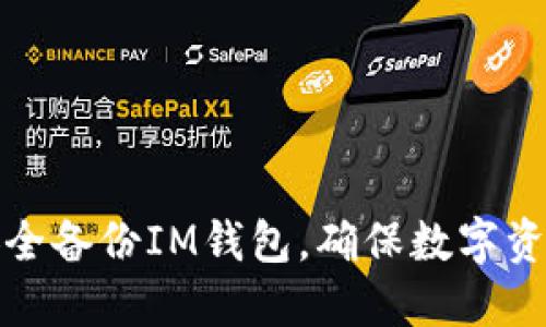 如何安全备份IM钱包，确保数字资产安全