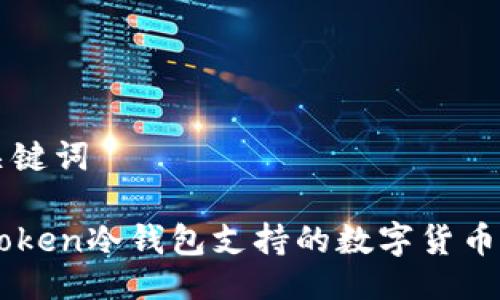 与关键词

imToken冷钱包支持的数字货币一览