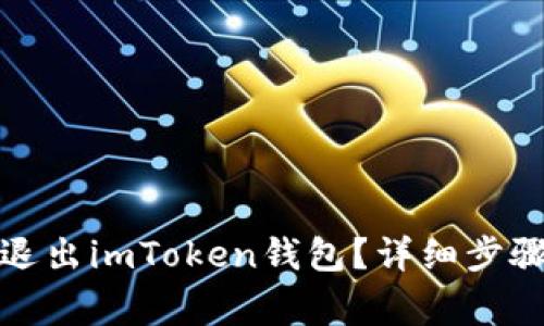 如何安全地退出imToken钱包？详细步骤与注意事项