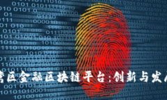 深圳湾区金融区块链平台