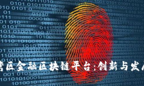 深圳湾区金融区块链平台：创新与发展机遇