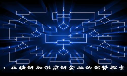 : 区块链加供应链金融的优势探索