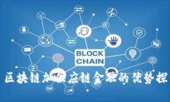 : 区块链加供应链金融的优