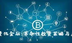 区块链量化金融：革命性