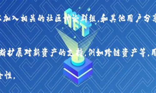 biao/biao苹果系统更新对imToken钱包的影响与使用指南/biao  
imToken钱包, 苹果系统更新, 数字货币安全, 钱包使用指南/guanjianci  

在数字货币的快速发展中，电子钱包已成为用户进行交易、管理和存储加密货币的重要工具。其中，imToken钱包凭借其用户友好的界面和强大的功能受到许多用户的青睐。随着科技的发展，手机操作系统也在不断更新，苹果的iOS系统更新尤为频繁。本文将详细探讨苹果系统更新对imToken钱包的影响及其使用指南。

苹果系统更新的必要性  
每当苹果发布新的iOS版本，许多用户可能会犹豫是立即更新还是待观察。实际上，苹果系统更新通常包含安全补丁、功能改进和新特性，以提高用户体验和系统安全性。对于金融类应用，如imToken钱包，确保系统的安全性至关重要。在更新中，苹果可能会修复漏洞，增强加密机制，这对于保护用户的密钥和资产安全都有重要作用。

imToken钱包的功能与优势  
imToken作为一款专业的数字钱包，支持多种数字资产的管理，包括以太坊和ERC20代币。用户可以方便地进行转账、接收和查询交易记录。此外，imToken还支持DApp浏览、去中心化交易所（DEX）交易等功能。对于普通用户而言，imToken的简单操作、清晰界面和安全策略，使其成为一个非常合适的选择。

苹果系统更新对imToken钱包的影响  
当苹果发布新的iOS版本时，imToken钱包的运行可能会受到影响。例如，新系统可能会改变应用的权限管理，涉及到网络访问、存储权限等。如果用户在更新后遇到钱包无法打开或者功能异常，可能是由于不兼容造成的。在这种情况下，用户首先应检查应用是否需要更新，以保证其能够与最新的iOS版本兼容。

如何确保imToken钱包在系统更新后的安全性  
在更新苹果的操作系统后，用户应采取一些必要的步骤，确保imToken钱包及其资产的安全性。首先，备份私钥和助记词，以防万一。如果系统更新后应用出现异常，可以尝试卸载再重新安装imToken。不过，在这样的情况下，登录时依然需要助记词或私钥。

可能相关的问题探讨  
在本文中，我们将探讨五个用户可能关心的问题，帮助用户更好地使用imToken钱包及其在苹果系统更新中的影响。

问题一：如何在苹果系统更新后检查imToken钱包的兼容性？  
更新苹果系统之前，用户首先应确保imToken钱包是最新版本。进入App Store检查更新，确保下载最新的应用程序版本。更新完成后，打开imToken钱包，查看其操作是否正常。如果发现钱包崩溃、无法开启或者功能不完全，建议访问imToken的官方网站或支持页面，了解是否有已知的兼容性问题或其他用户的反馈。同时，用户还可以查看社交媒体和社区论坛，获取其他用户的经验。这可以帮助用户判断是否需要暂时回退iOS更新，或者等待imToken团队发布兼容性更新。

问题二：更新期间如何保护我的资产安全？  
在苹果系统更新期间，用户的数字资产可能会面临风险。为了保护资产安全，应首先备份助记词和私钥。这是保证资产的唯一途径。如果系统更新后钱包无法访问，可以通过助记词在其他设备或钱包应用中恢复访问。如果更新过程中出现故障，用户不应尝试输入密码或进行转账，直到恢复好应用。如果用户不确定如何备份，可以在imToken的官方支持页面找到详情。此外，建议使用强密码及启用双重验证提高钱包的安全性。

问题三：如何解决imToken在新iOS版本下出现的问题？  
当用户安装了新的iOS版本后，如果发现imToken钱包出现了运行问题，首先可以尝试重启设备。重启后再次打开imToken，看看问题是否解决。如果问题依旧，可以尝试卸载并重装imToken应用，确保获取到最新版本。此外，用户应该查看imToken的官方渠道，了解是否有更新补丁发布，用以解决兼容性问题。如果仍无法解决，可考虑联系imToken的客服团队，提供问题细节，以寻求进一步帮助。

问题四：有什么方法可以及时获取imToken钱包的更新信息？  
为了及时获取imToken钱包的更新信息，用户可以关注imToken的官方网站和社交媒体账号，如Twitter、WeChat或者Telegram。官方通常会在这些渠道发布最新的应用更新信息、系统要求和兼容性说明。此外，可以加入相关的社区讨论群组，和其他用户分享经验，共同讨论钱包的使用技巧及注意事项。这将帮助用户在日常使用中及时了解imToken的最新动态以及新功能的使用方法。

问题五：imToken支持的数字资产种类有哪些？  
imToken钱包支持众多数字资产的管理，主要包括以太坊(ETH)及其基于ERC20协议的代币，如USDT、LINK、BAT等。这使得用户能够在一个钱包中管理多种数字货币，增加了使用的便利性。此外，imToken钱包还在不断扩展对新资产的支持，例如跨链资产等，用户可以随时在imToken的官方网站查阅支持的资产清单。通过这一点，用户可以灵活管理自己的数字资产组合，便于进行投资等活动。

总结来说，苹果系统更新对imToken钱包的使用有一定影响，但用户只需按部就班，采取相应措施保护其资产，即可无缝使用这一优秀的数字货币钱包。对于普通用户，了解这些基本事项可以大大提升使用体验及安全性。