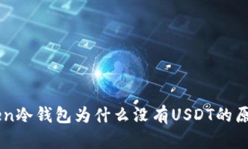 imToken冷钱包为什么没有USDT的原因解析