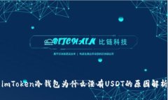 imToken冷钱包为什么没有