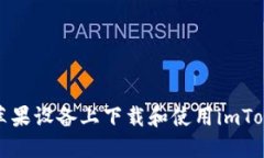 如何在苹果设备上下载和