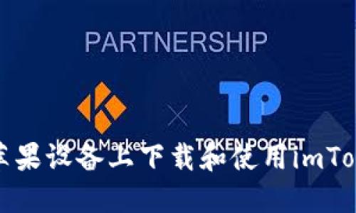 如何在苹果设备上下载和使用imToken钱包