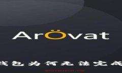 imToken钱包为何无法完成