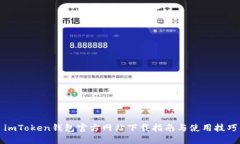 imToken钱包官方网站下载指