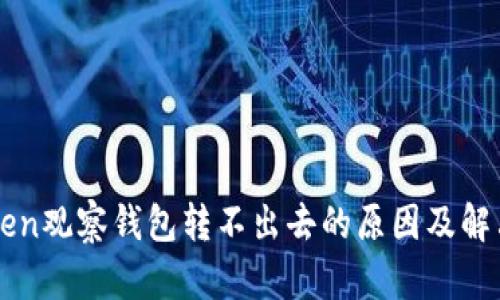 imToken观察钱包转不出去的原因及解决方案