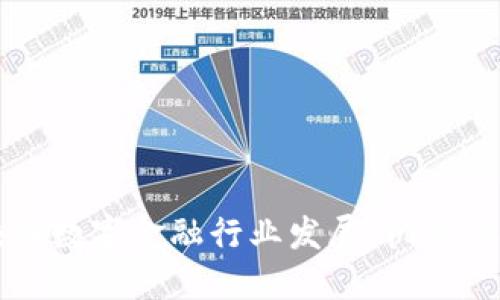 区块链数字金融行业发展：机遇与挑战