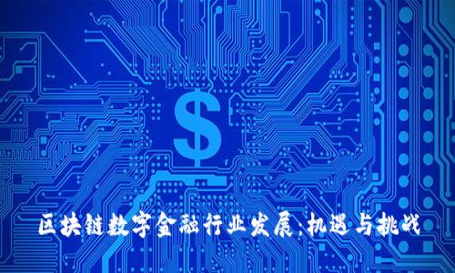 区块链数字金融行业发展：机遇与挑战