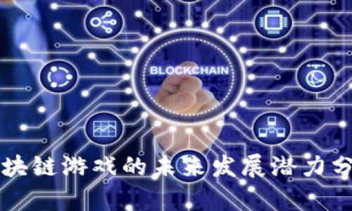区块链游戏的未来发展潜力分析