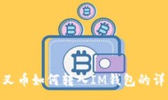 :BCH分叉币如何转入IM钱包