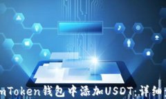 如何在imToken钱包中添加