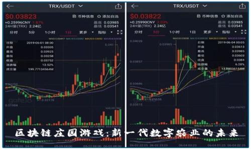 区块链庄园游戏：新一代数字农业的未来