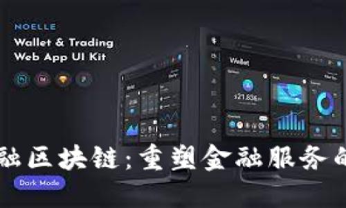 非银金融区块链：重塑金融服务的新动力