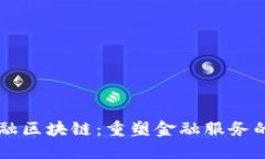 非银金融区块链：重塑金