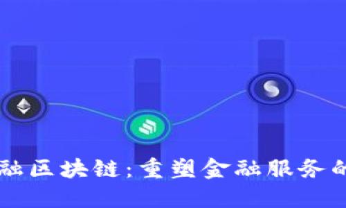 非银金融区块链：重塑金融服务的新动力