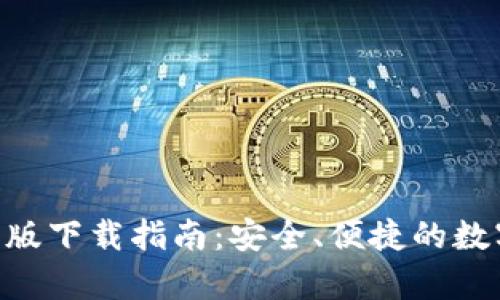 : imToken安卓版下载指南：安全、便捷的数字资产管理工具