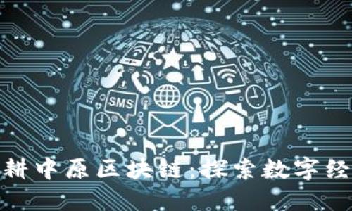 金融业深耕中原区块链：探索数字经济新时代