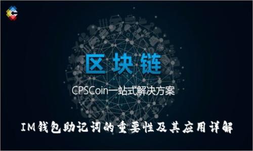 IM钱包助记词的重要性及其应用详解