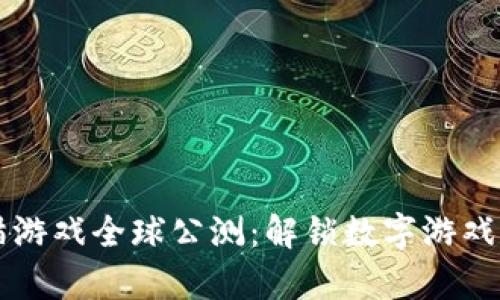 区块链招财猫游戏全球公测：解锁数字游戏的财富新模式