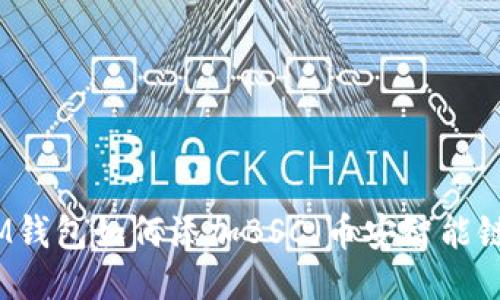 IM钱包如何添加BSC（币安智能链）