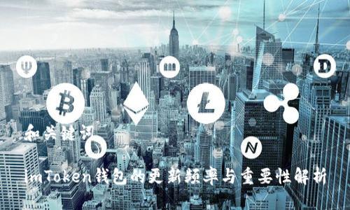 和关键词

imToken钱包的更新频率与重要性解析