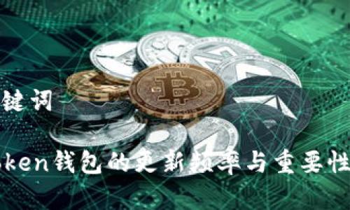 和关键词

imToken钱包的更新频率与重要性解析