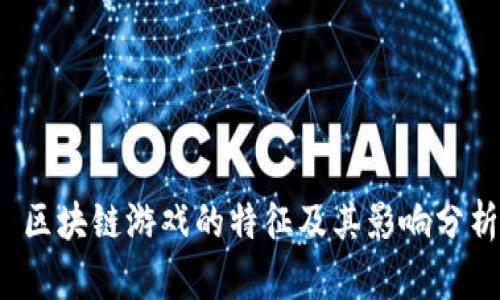  区块链游戏的特征及其影响分析